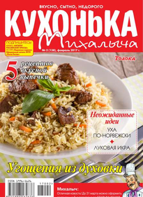 Кухонька Михалыча