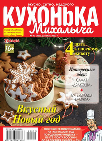 Кухонька Михалыча