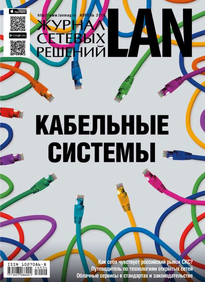 Lan / Журнал Сетевых Решений