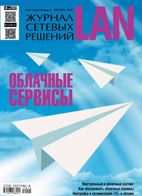 Lan / Журнал Сетевых Решений