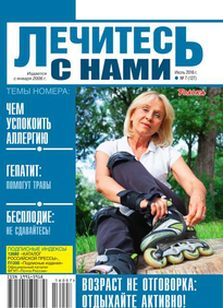 Лечитесь с Нами