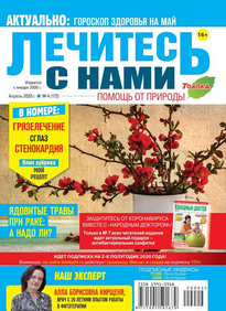 Лечитесь с Нами