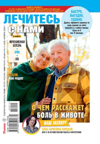 Лечитесь с Нами