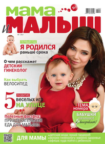 Мама и Малыш