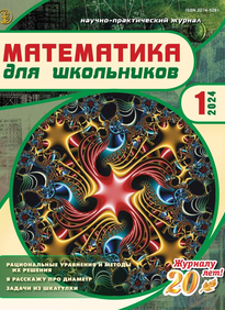 Математика ДЛЯ ШКОЛЬНИКОВ