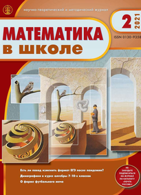 Математика в школе 