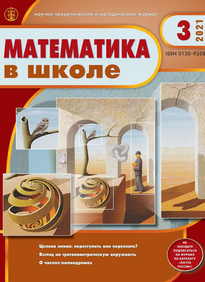 Математика в школе 