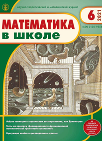 Математика в школе 