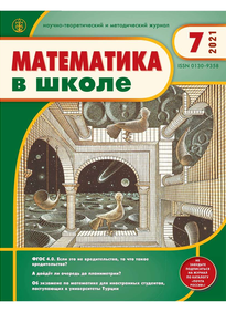 Математика в школе 