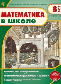 Математика в школе 