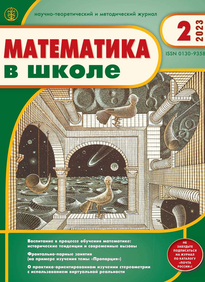 Математика в школе 