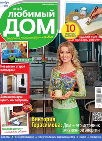 Мой Любимый Дом