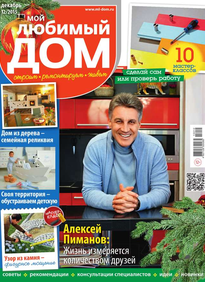 Мой Любимый Дом