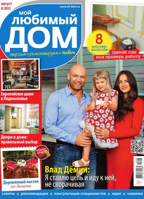 Мой Любимый Дом