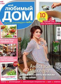 Мой Любимый Дом