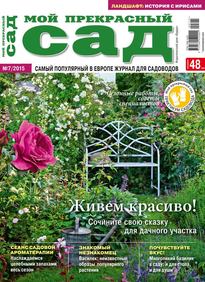 Мой Прекрасный Сад