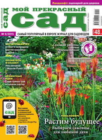 Мой Прекрасный Сад