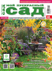 Мой Прекрасный Сад