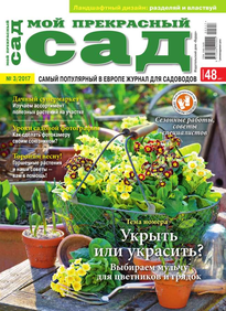 Мой Прекрасный Сад