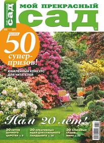 Мой Прекрасный Сад