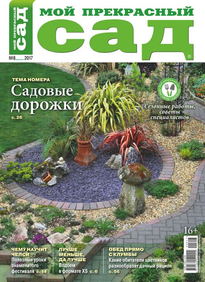 Мой Прекрасный Сад