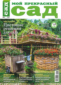 Мой Прекрасный Сад