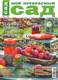 Мой Прекрасный Сад