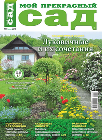 Мой Прекрасный Сад