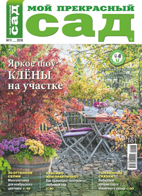 Мой Прекрасный Сад