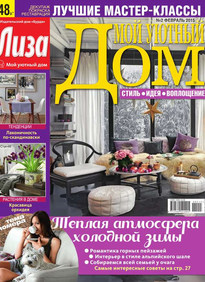 Лиза. Мой Уютный Дом