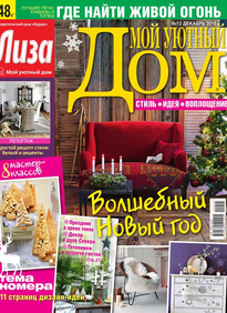 Лиза. Мой Уютный Дом