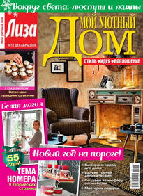 Лиза. Мой Уютный Дом