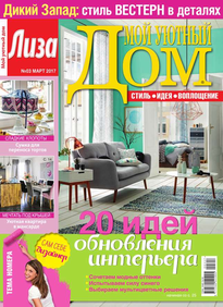 Лиза. Мой Уютный Дом