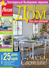 Лиза. Мой Уютный Дом