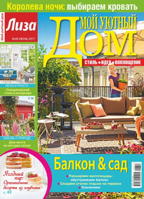 Лиза. Мой Уютный Дом