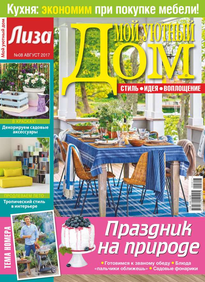 Лиза. Мой Уютный Дом