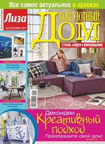 Лиза. Мой Уютный Дом