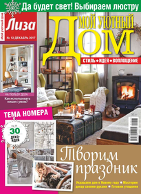 Лиза. Мой Уютный Дом