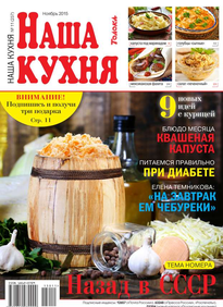 Наша Кухня