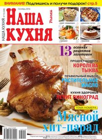 Наша Кухня