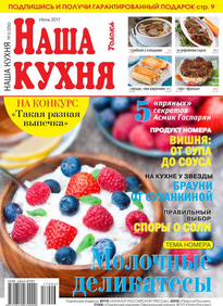 Наша Кухня