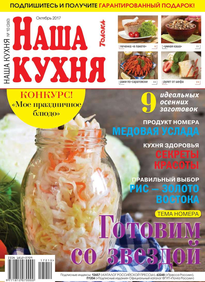 Наша Кухня