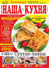 Наша Кухня