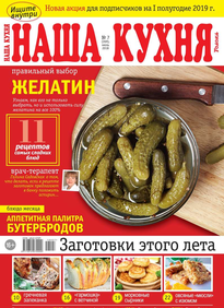 Наша Кухня
