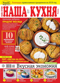 Наша Кухня