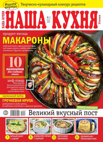 Наша Кухня