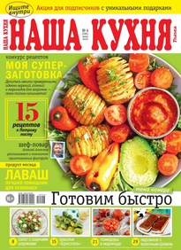 Наша Кухня