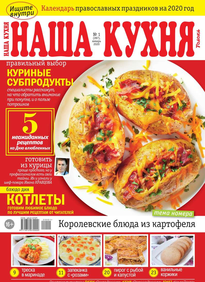 Наша Кухня