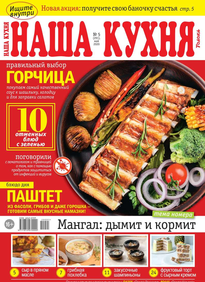 Наша Кухня