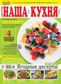 Наша Кухня